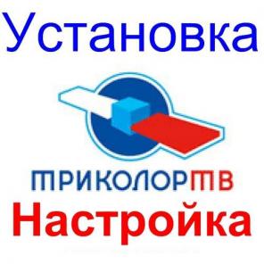 Установка Настройка Обмен Триколор тв Астрахань