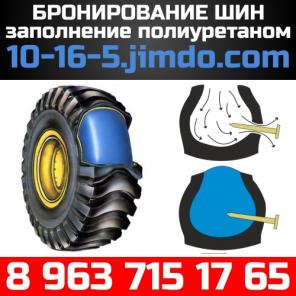 Защита шин от проколов. Бронирование шин.