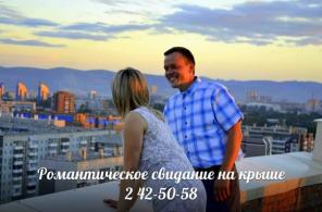 Свидание на крыше,романтика.