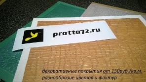 декоративные штукатурки, краски, полы Pratta72