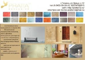 декоративные штукатурки, краски, полы Pratta72