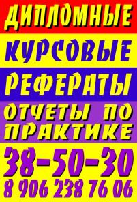 Дипломные, курсовые, рефераты на заказ!