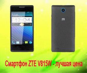 Смартфон ZTE V815W - найди дешевле