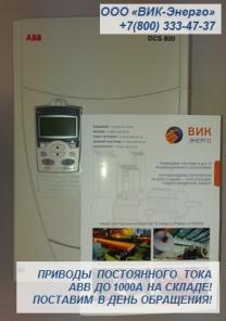 Продам электроприводы постоянного тока ABB серий DCS400