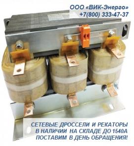 Сетевые дроссели, реакторы для приводной техники Control Techniques, Siemens, ABB, Lenze ООО «ВИК-Энерго» для минимизации паразитных гармоник, создаваемых приводной техникой в цепи питания, предлагает из наличия сетевые дроссели, линейные реакторы.