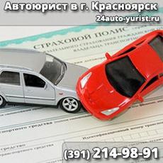 Юридические услуги aвтовладельцам в городе Красноярcк