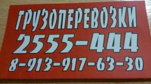 Грузоперевозки от Газели до Евро Фуры
