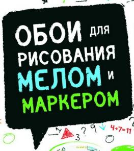Меловые и маркерные обои, рисуй где хочешь!