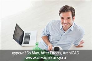 Курсы обучения архитектурного проектирования и дизайна интерьеров. Репетитор, преподаватель дизайна интерьера и архитектурной визуализации. Курсы 3Ds Max и ArchiCAD, обучение: интерьеры, архитектура, в Москве и онлайн