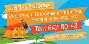 ДНП «Ижорец» - продажа участков в Ленинградской области