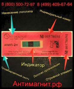 Антимагнитная пломба