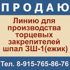 Продам автоматическую линию для производства торцевых закрепителей шпал ЗШ-1(ежик).