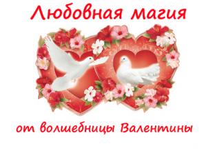 Любовная магия от потомственной волшебницы Валентины Романовой.
