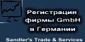 Регистрация торговой марки знака в Германии. Русские адвокаты в Берлине