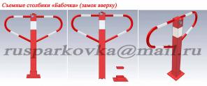 Съемный парковочный столбик.