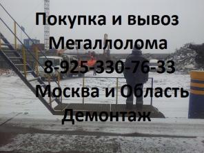 Металлолом закупаем по Москве, Мос. Обл. Вывоз и демонтаж металлолома.