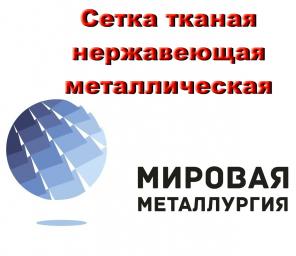 Сетка тканая нержавеющая металлическая ГОСТ 3826-82
