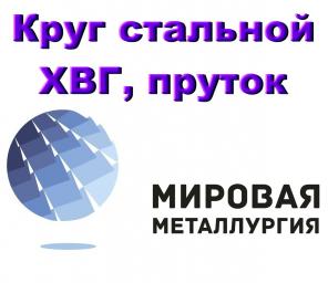 Круг стальной ХВГ, пруток инструментальной стали ХВГ ГОСТ 5950-73