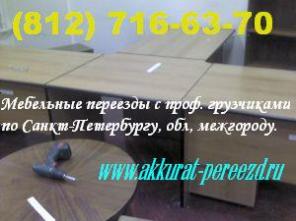Aккуратный переезд - квартирные, офисные, дачные.