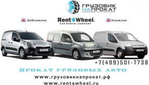 Прокат лёгких грузовиков без водителя.