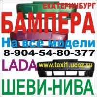 Бампер 2110, бампер на ваз 2110, бампер ваз 2110, Бампер 100% совпадение по цвету