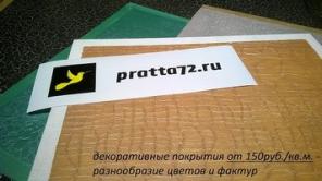 декоративные штукатурки, краски, полы Pratta72
