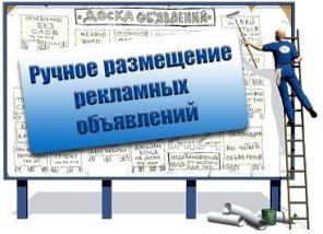 Ручное размещение на бесплатных досках объявлений по всему миру!
