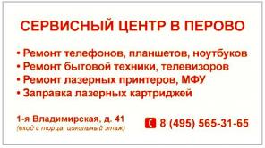 Сервисный центр в Москве в Перово