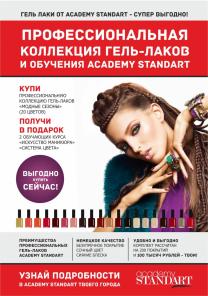 Коллекция гель - лаков "Модные сезоны" от ACADEMY -STANDART LONDON в Кургане