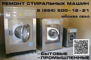 Ремонт стиральных машин. Москва СВАО.