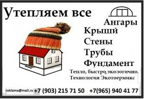 Утепляем дом, ангар экологично и быстро.