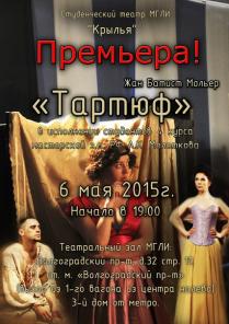 Спектакль "Тартюф" в театре-студии "Крылья" 06.05.15