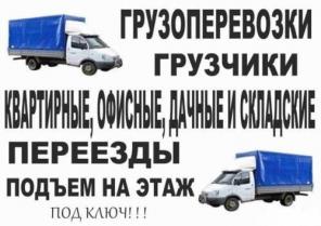Грузчики. Газели по городу и краю. Разнорабочие