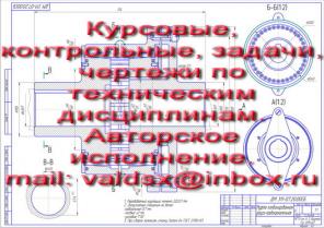Курсовые, контрольные, задачи, чертежи по техническим дисциплинам