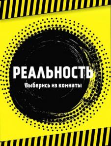 Квест-рум Реальность | Реалити квест | Найди выход