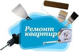 Ремонт квартир, под ключ