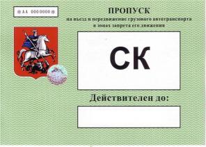 Пропуск для грузовых автомобилей на ТТК, МКАД, СК
