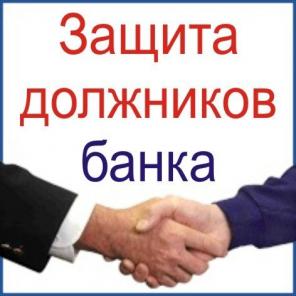 Антиколлектор, Помощь должникам банков.