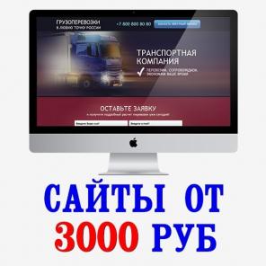 Создание профессиональных сайтов от 3000 Рублей.