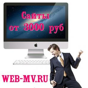Создание профессиональных сайтов от 3000 Рублей.