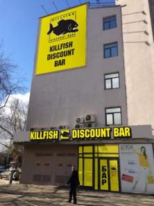 Продаем бар KillFish Discount Bar