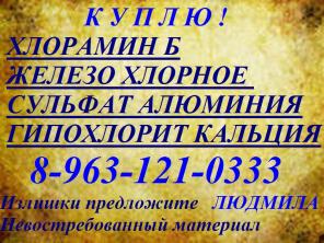 Куплю железо хлорное техническое.