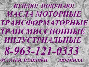 Куплю масло индустриальное, масло трансформаторное, масло трансмиссионное, масло моторное.