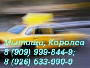 Заказ TAXI Мытищи, Королев, СВАО, дешево