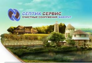 Профессиональная установка септиков и очистных сооружений