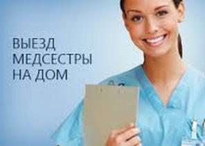 Вызов Медсестры на дом