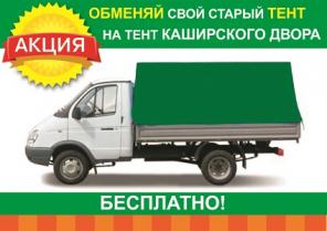 Бесплатные тенты для грузовых автомобилей!