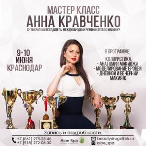 9 - 10 июня в Краснодаре состоится первый в России мастер-класс Анны Кравченко!