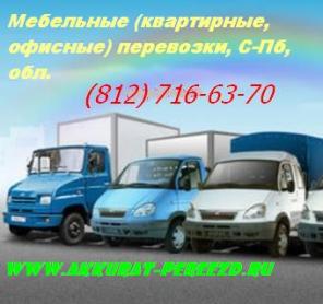 Переезды квартирные, офисные, дачные, грузчики, С-Пб.
