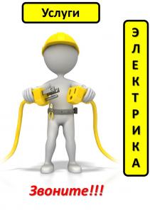 Электрик. Электромонтажные работы дома / в офисе